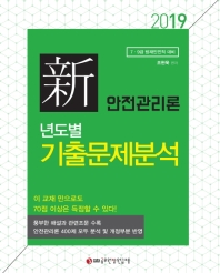 신 안전관리론 년도별 기출문제분석(2019)